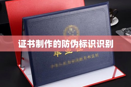官渡证书制作的防伪标识识别